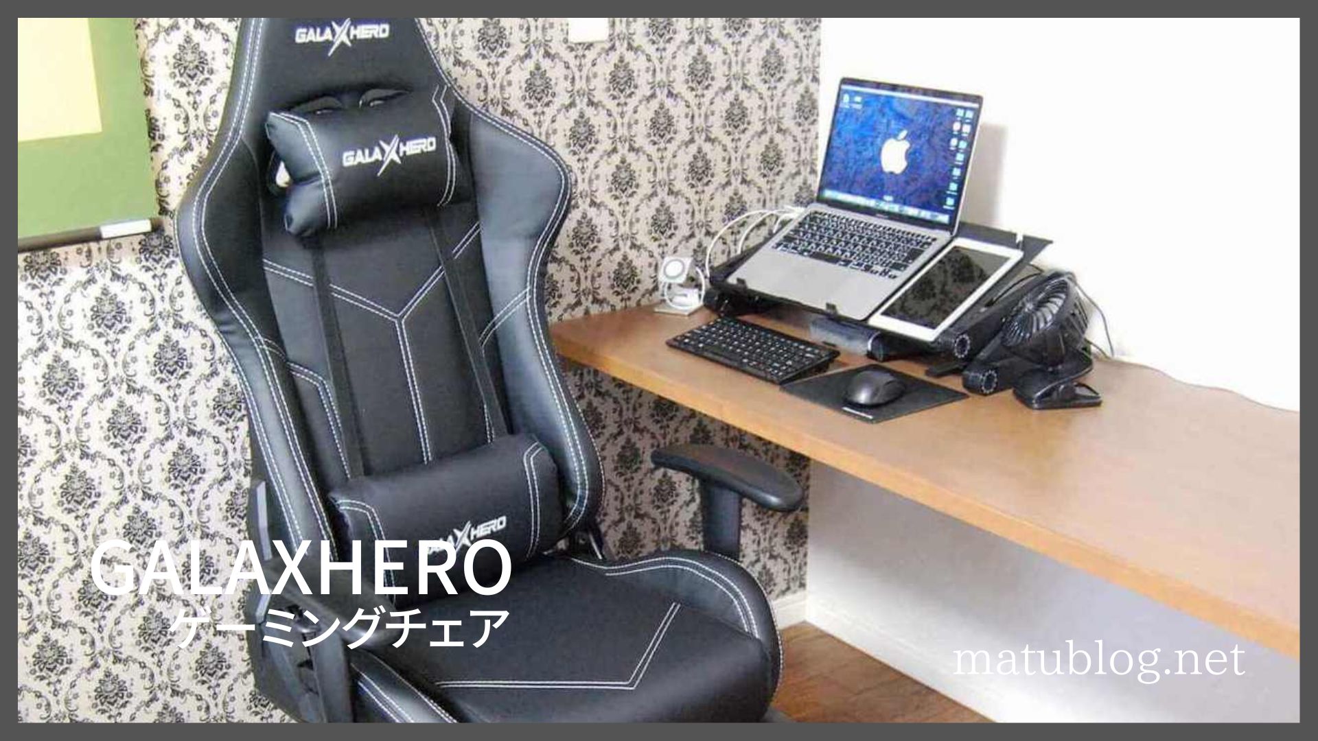 Galaxhero ゲーミングチェア レビュー 低価格でコスパがいいゲーミングチェアは作業効率がup Matublog