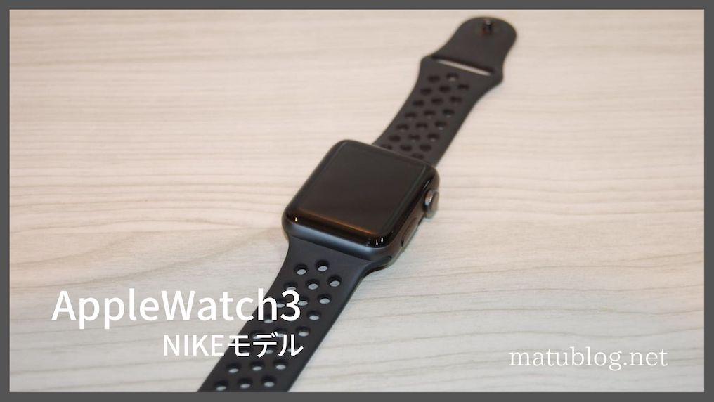 Applewatch 3 38mm NIKEモデル 本体 Applewatch3