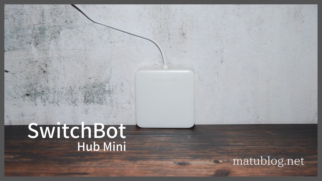 SwitchBot Hub Miniレビュー｜自宅を簡単スマートホーム化！アレクサと連携できる便利なスマートリモコン | matublog