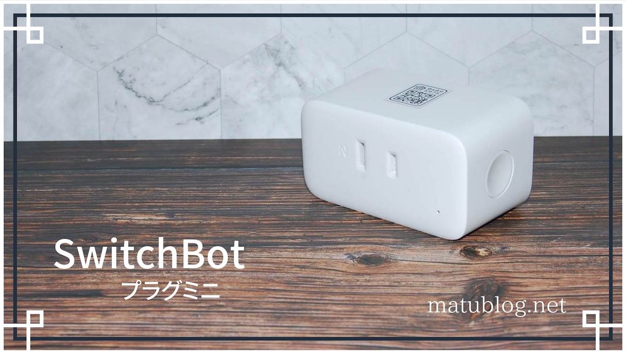 WEB限定】 Switchbot プラグ