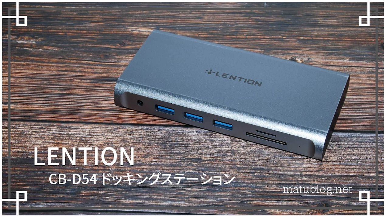 LENTION CB-D54レビュー| MacBookを快適にする11in1ドッキングステーション